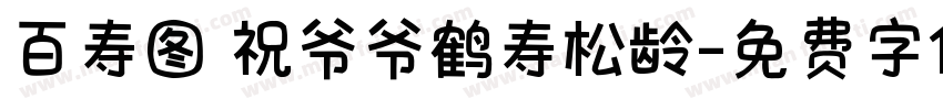 百寿图 祝爷爷鹤寿松龄字体转换